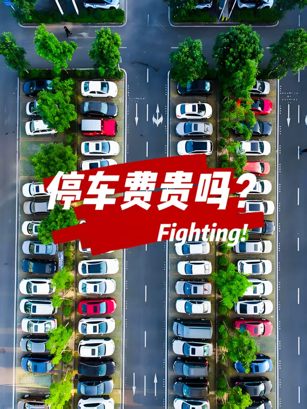 是真的吗？这些地方的停车收费标准新鲜出炉，缓和了之前高停车费，希望可以执行到位？