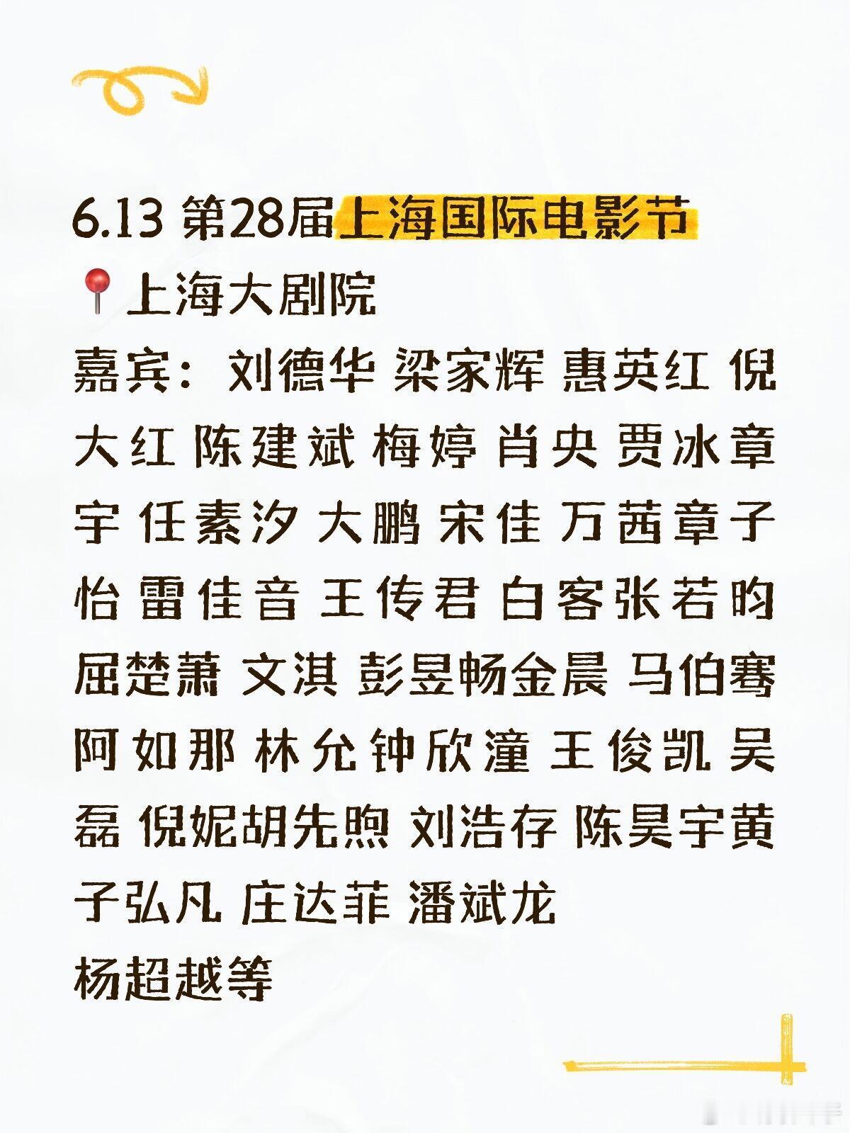 6.13 第28届上海国际电影节📍上海大剧院嘉宾：刘德华 梁家辉 惠英红 倪大