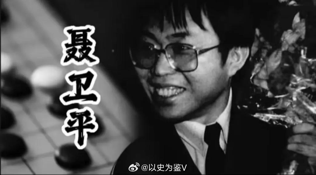 聂卫平逝世啊！聂老也走了吗？……提到聂老，就不得不说中日擂台赛，聂卫平正是因为代