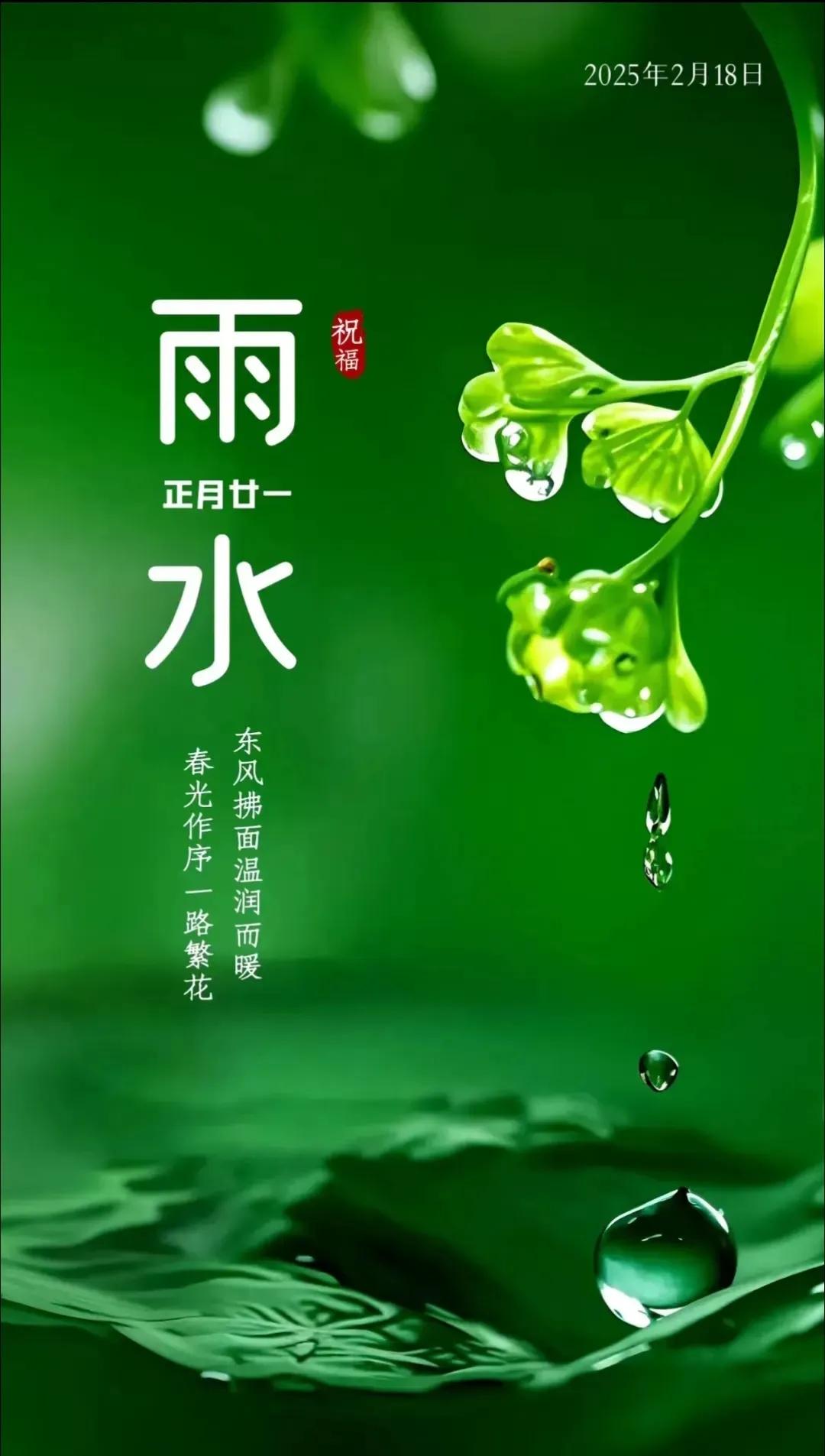 题雨水节气

阳光明媚春渐暖，雨水节气紧跟来
虽有寒意未彻底，过渡交叉也合缘
万