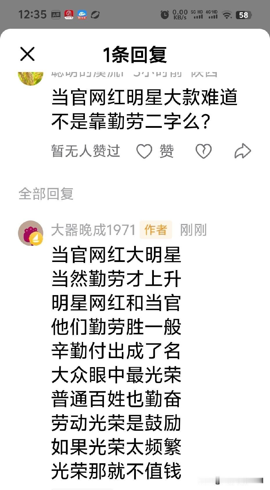 头条评论：
当官网红大明星
当然勤劳才上升
明星网红和当官
他们勤劳胜一般
辛勤