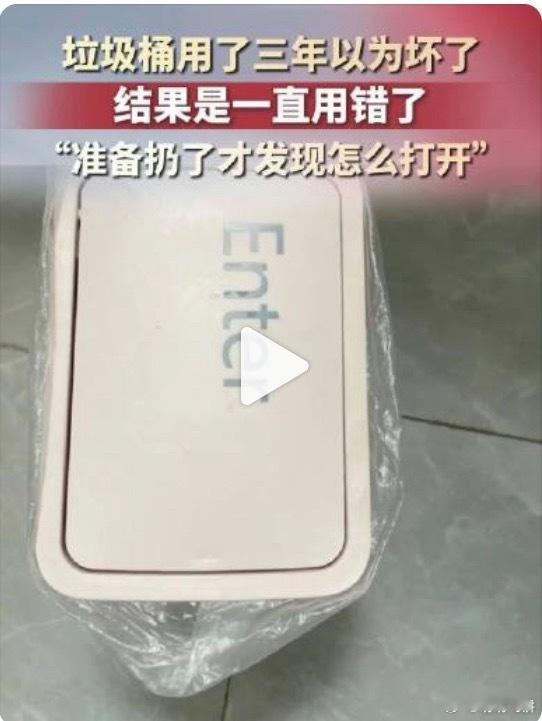 女子用3年垃圾桶才发现用错了，真绷不住了，不过也是很厉害，3年来觉得是坏的也没扔