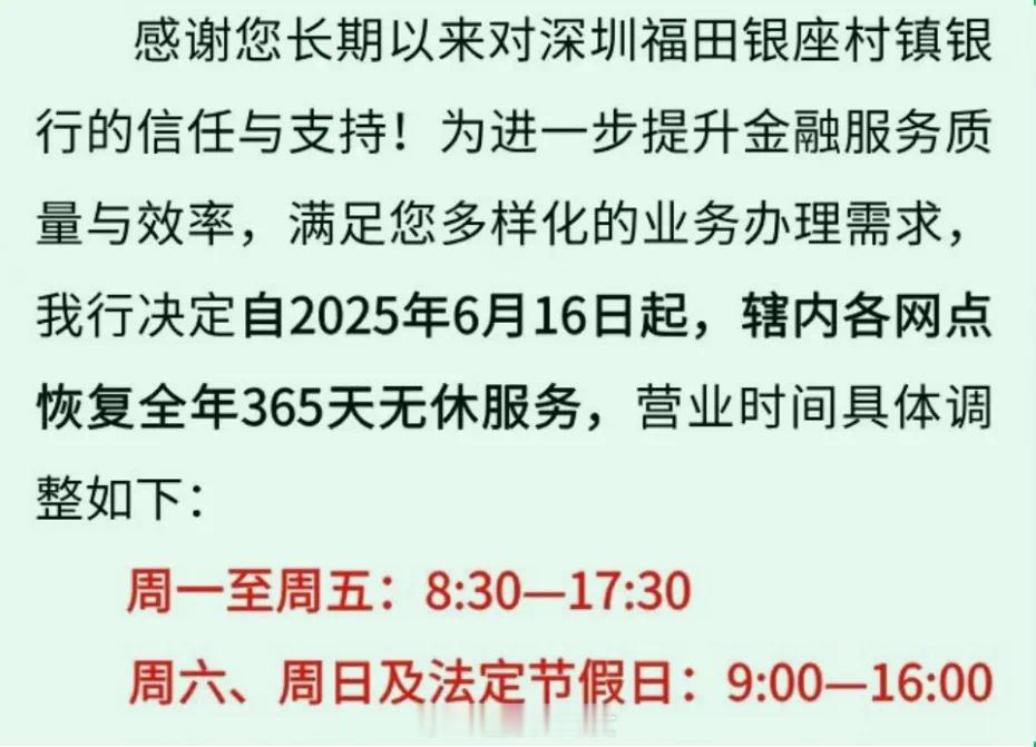 深圳最赚钱村镇银行宣布恢复365天无休：内卷背后业绩首次大跌[并不简单] ​​​