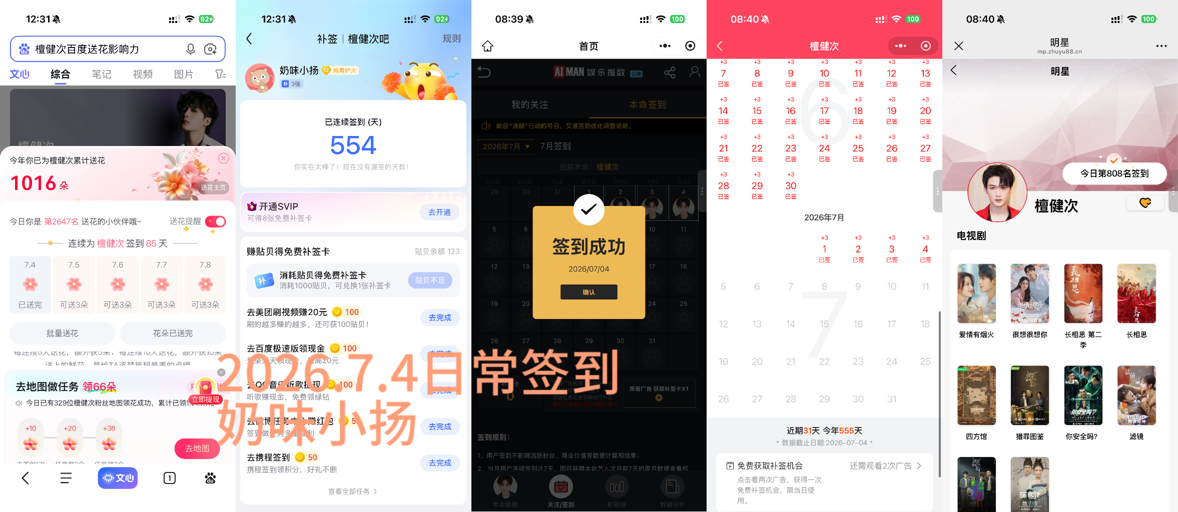 檀健次李亦非 tjc 檀健次爱情有烟火2026.7.4日常签到