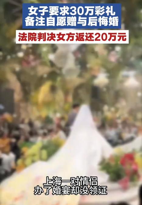 上海，男子与女友办完婚宴，当时支付了30多万元礼金，可婚宴结束后，女友就全部退还