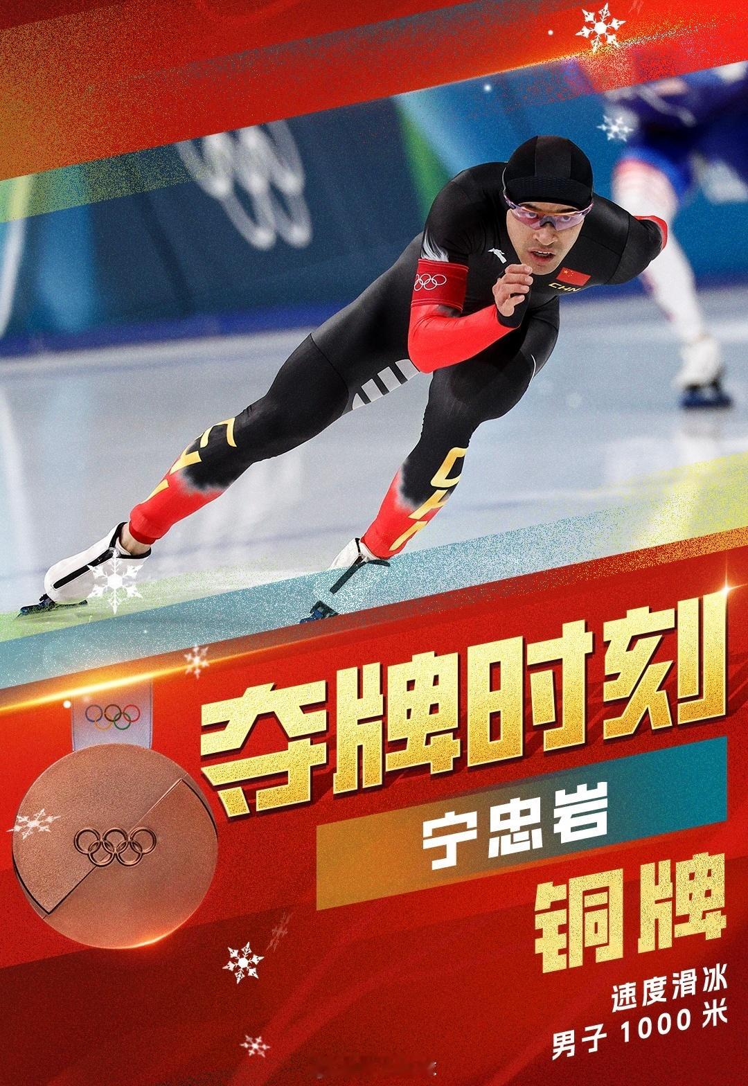 宁忠岩将冲击冬奥奖牌恭喜宁忠岩为中国代表团夺得一枚宝贵的铜牌！🥉阿才说球 宁忠