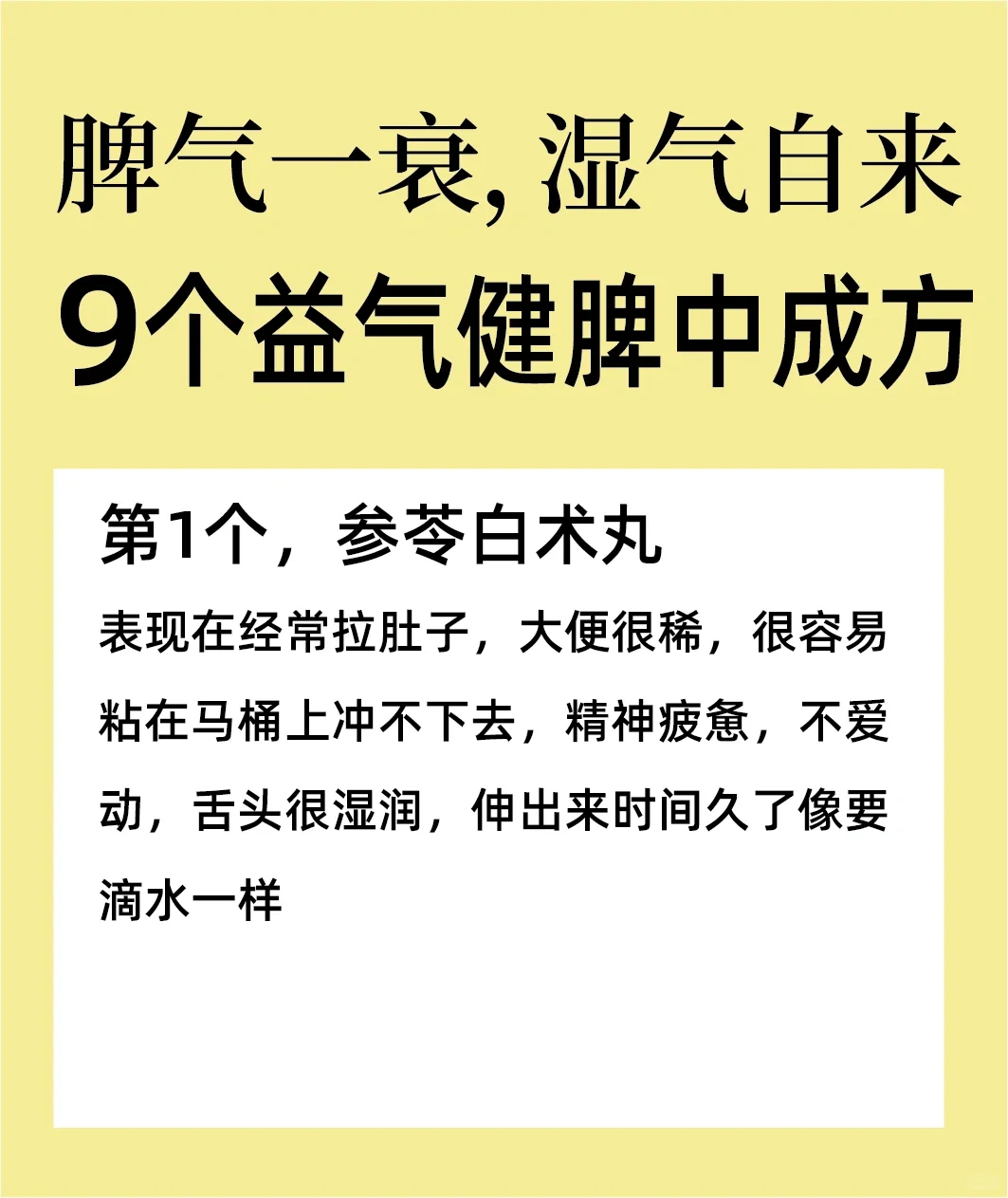 脾气一衰，湿气自来9️⃣个益气健脾中成方