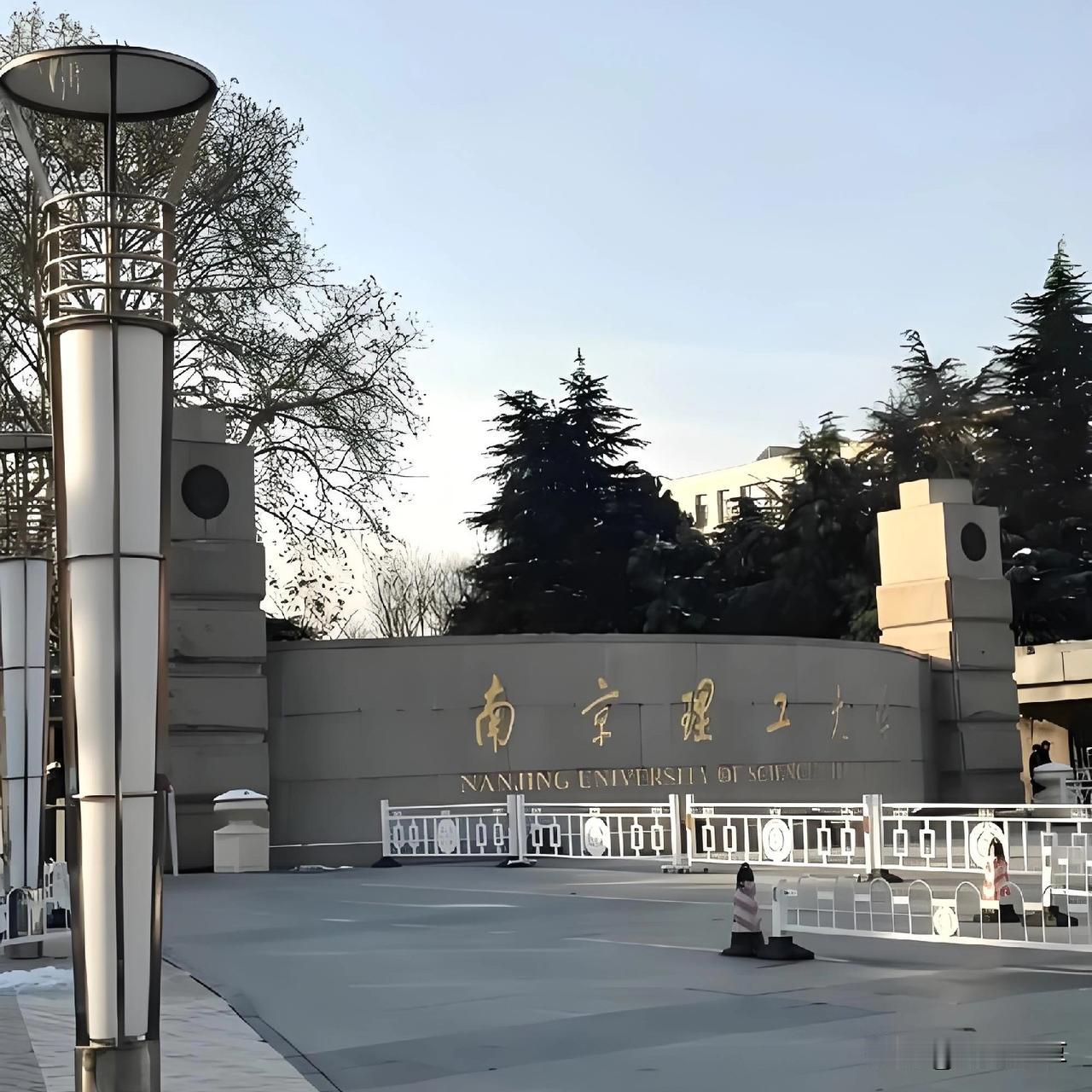 南理工vs南大？这俩差得可不止一个字！
不少人刚到南京都会懵：南京理工大学和南京