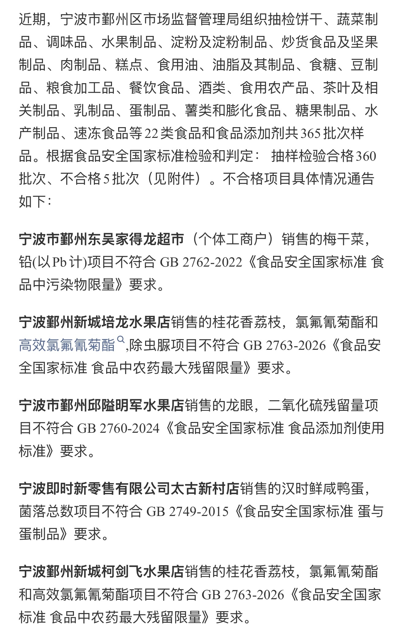 宁波一家柯剑飞水果店被通报荔枝农药残留超标 近期，宁波市鄞州区市场监督管理局组织