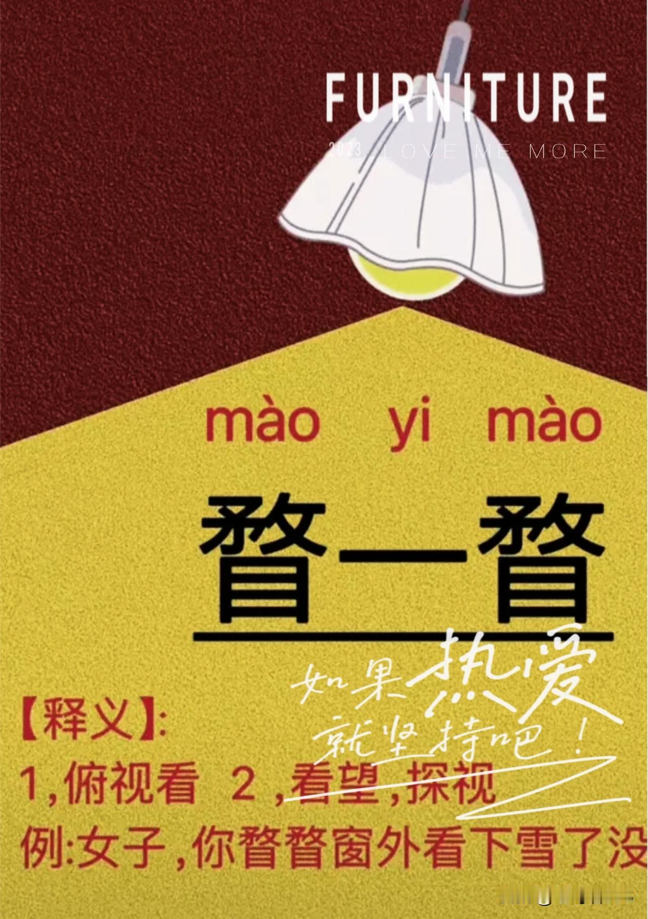 一方水土养一方人，蔚县的方言也很有意思，东半县和西半县也有所不同，比如“瞀一瞀”