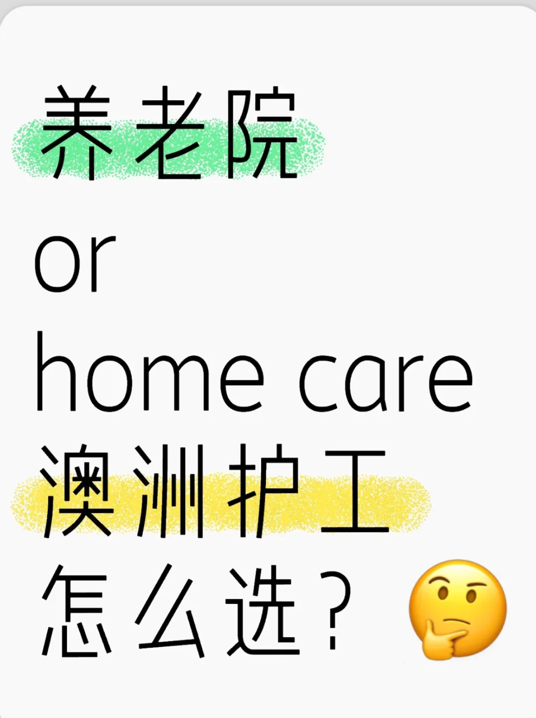 养老院or Home Care澳洲护工怎么选？
