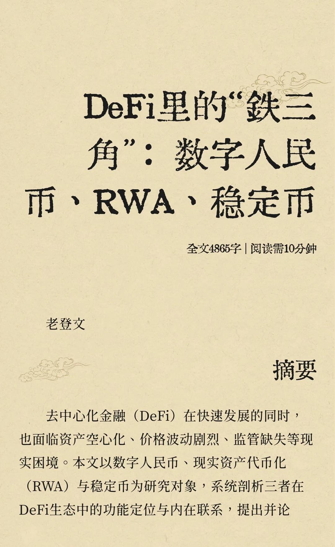 DeFi里的“铁三角”：数字人民币、RWA、稳定币
数字人民币、稳定币与RWA构