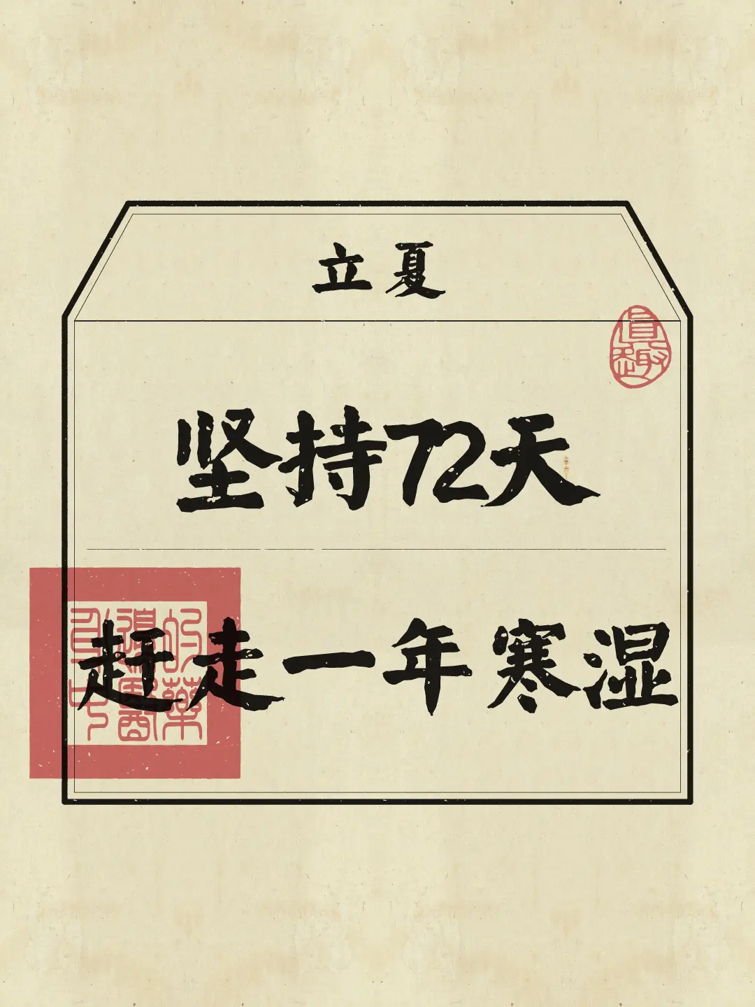 啦，接下来三个月是非常适合排寒shi的时间段哦。