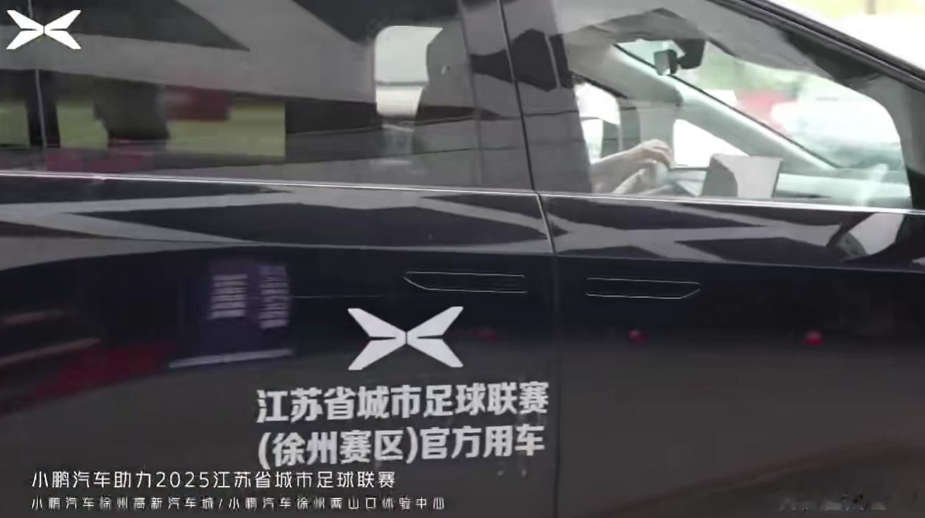小鹏成为徐州赛区指定用车，理想官宣成为苏超官方战略合作伙伴，今天扬州主场5架飞机
