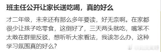 班主任公开让家长送吃喝，真的好么？ ​​​