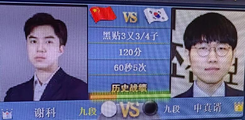 “烂柯杯”32强中韩战预测：
            谢科～申真谞
    现在