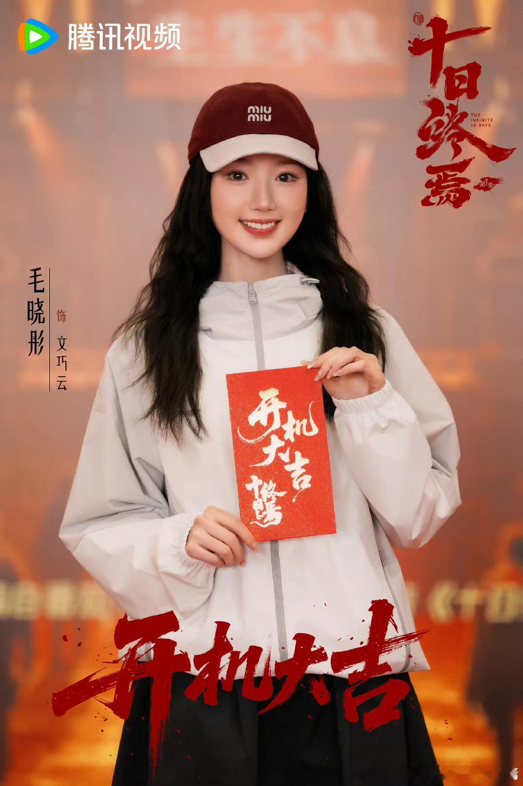 十日终焉开机照来咯，好多好多人啊，眼泪都要出来了，看到我曾经看过的喜欢过的人物被