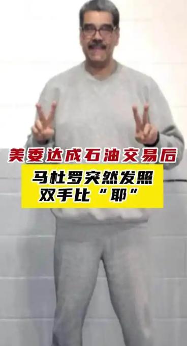 马杜罗最新照片传出，入狱后模样大变，挑衅特朗普！照片里的男人双手举起来各比了一个