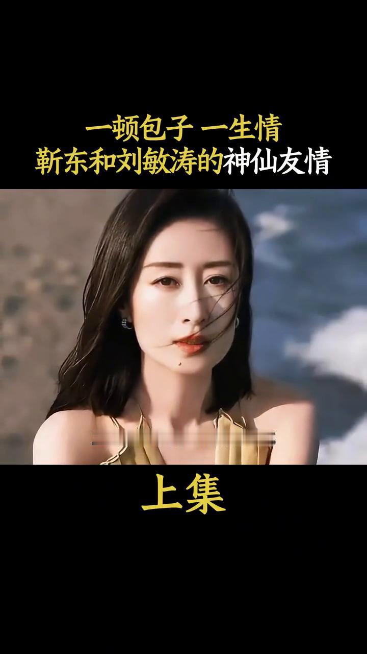 一顿包子一生情，靳东和刘敏涛的神仙友情上集。
1918年，22岁的靳东饿着肚子拍
