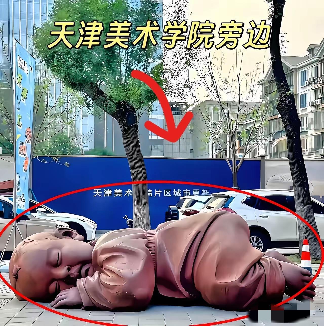  又怪又挡道！
天津美院“大地之子”拆除，
市民：终于清净了！
家人们，天津美院