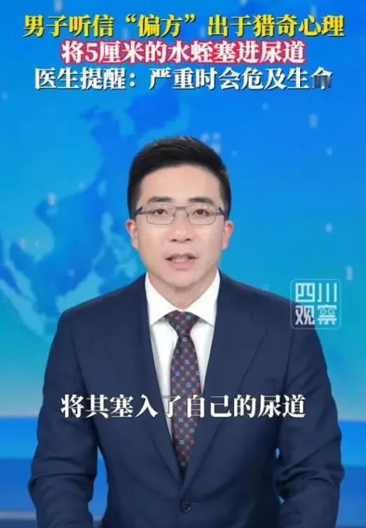 傻眼！23岁小伙竟把5cm活水蛭塞进尿道，期待“奇特效果”结果痛到清醒。

这可