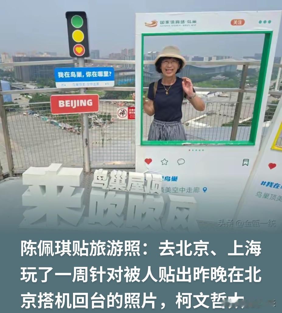 据岛内知情人士透露，民众党前主席柯文哲夫人陈佩琪女士最近在网络上晒出了她到中国大