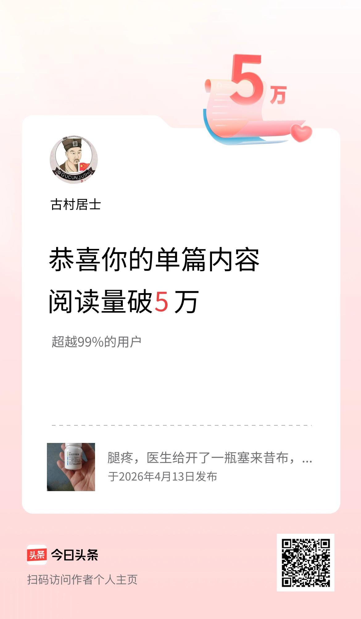单篇内容获得阅读量破5万啦！