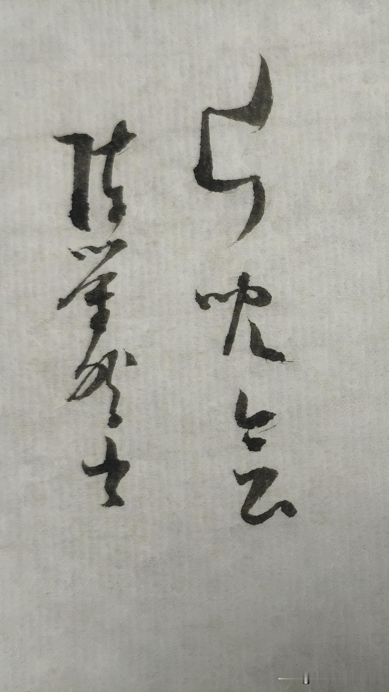 草书鉴赏：片儿会