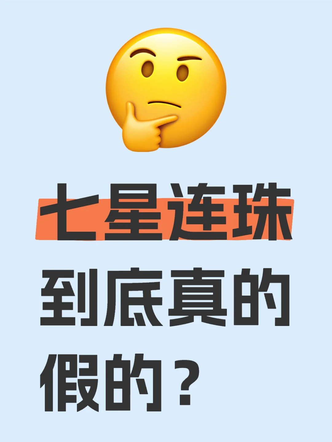 七星连珠到底真的假的？