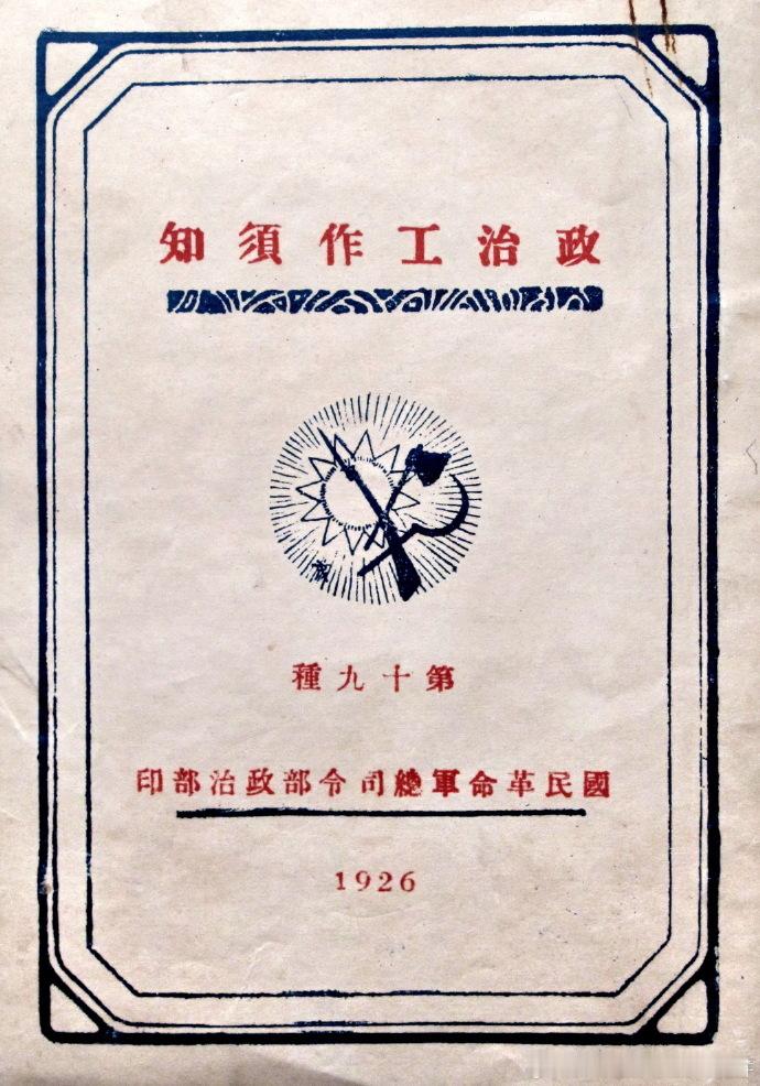 《政治工作须知》第19种1926年中国革命军总司令部政治部编印 