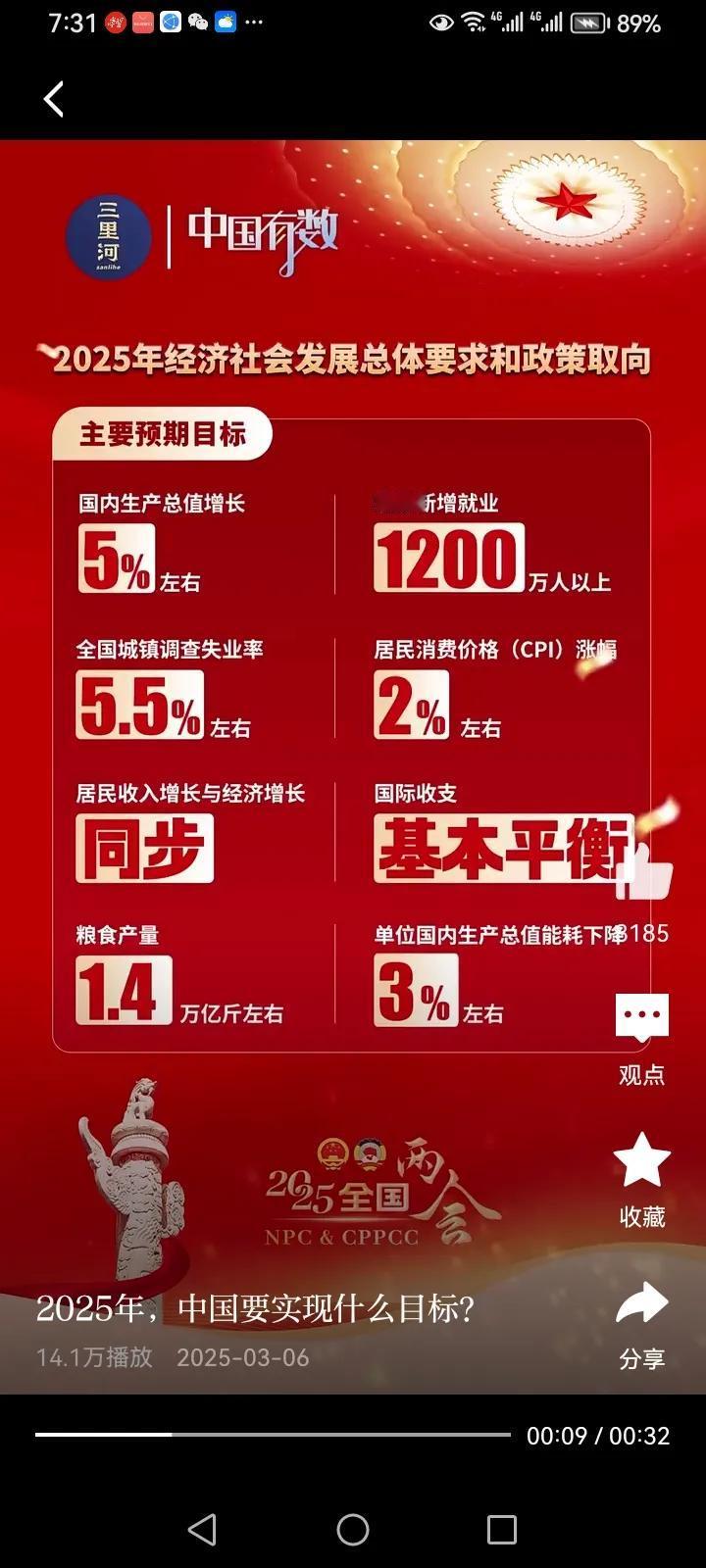 政府工作报告、2025年中国目标：
   2025 年总体目标是指，我国在 20