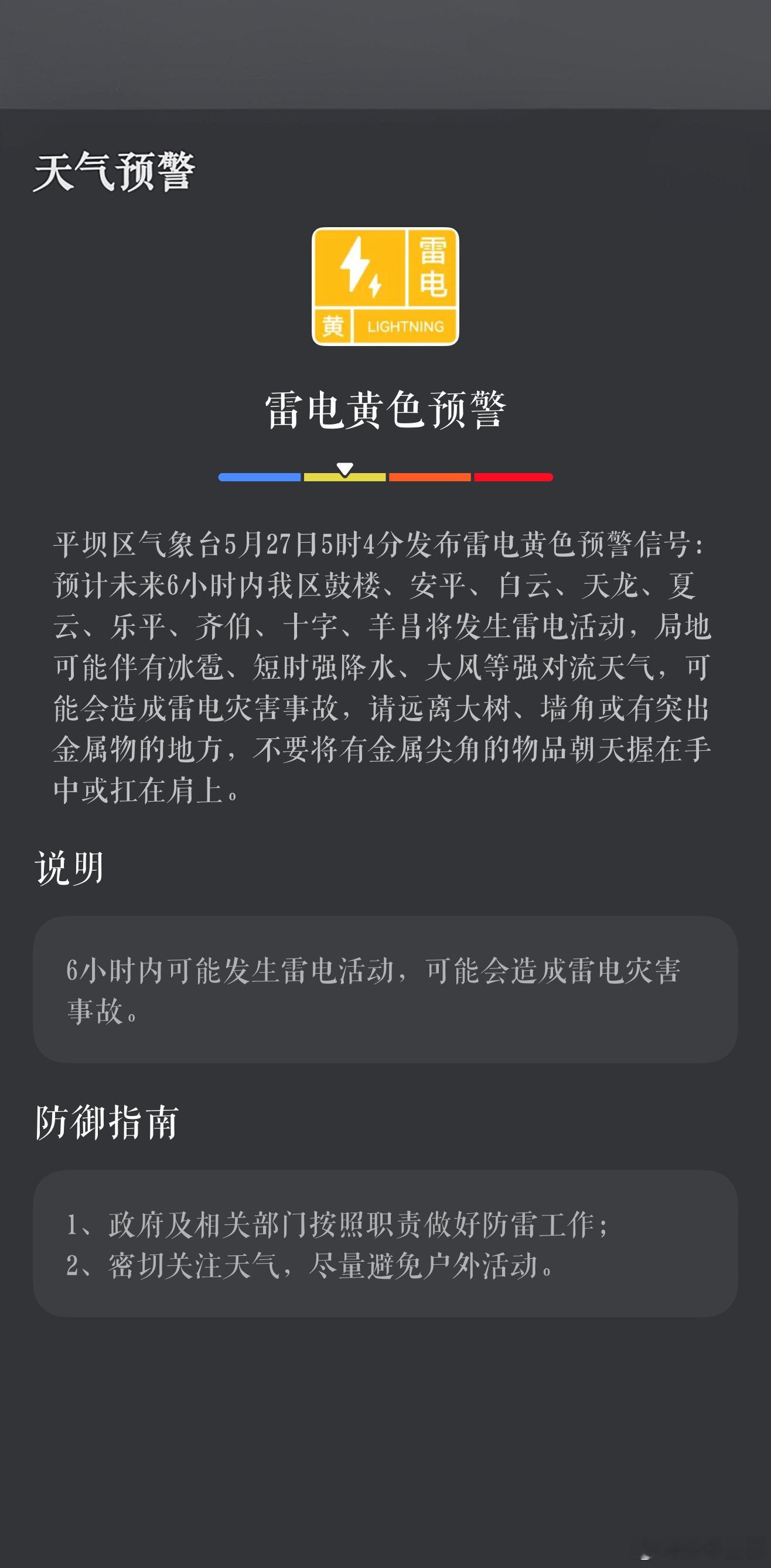天气预报平坝天气 平坝区气象台5月27日5时4分发布雷电黄色预警信号：预计未来6