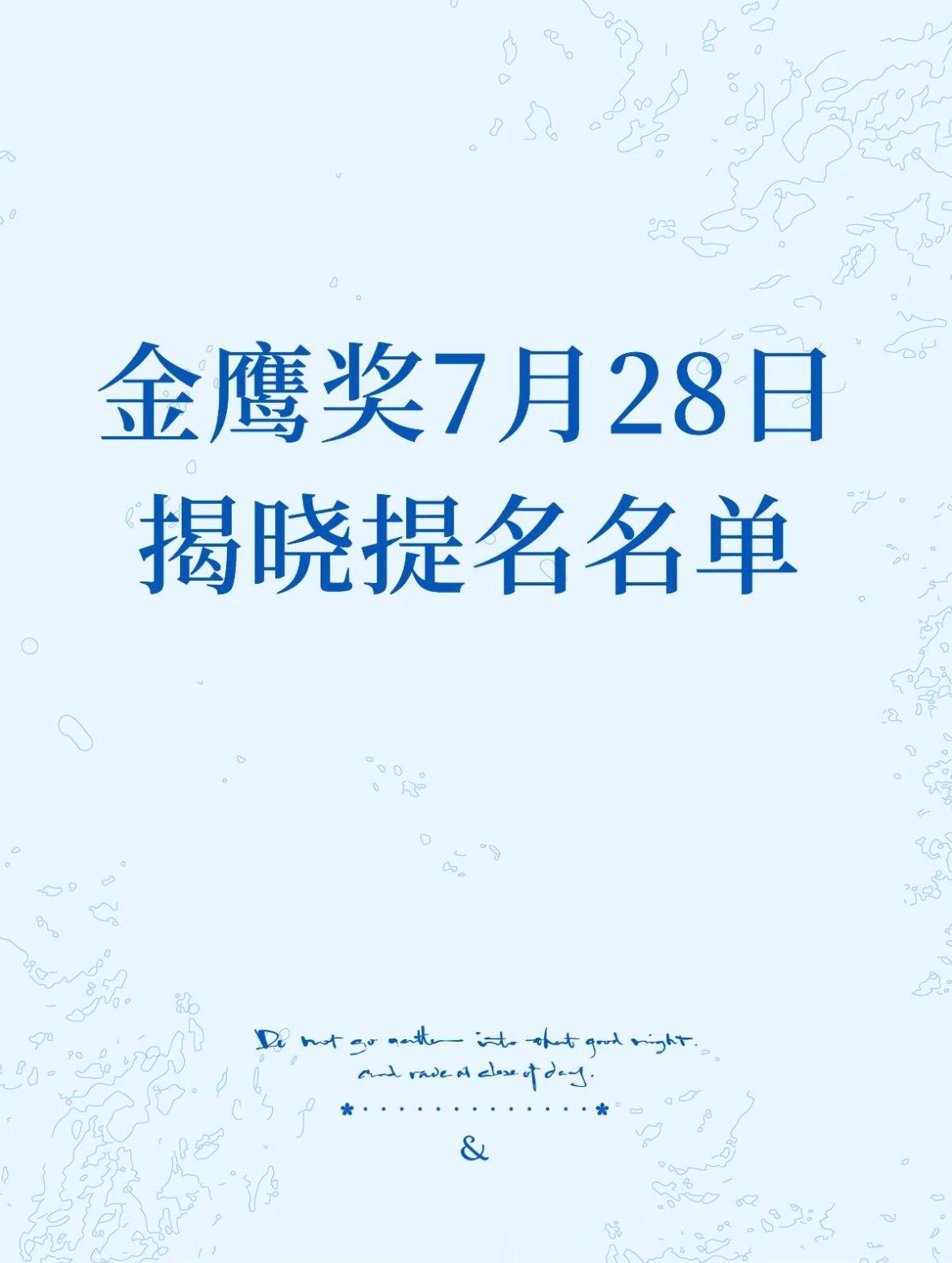 🍉第33届金鹰奖提名名单将于7月28日公布！第33届金鹰奖