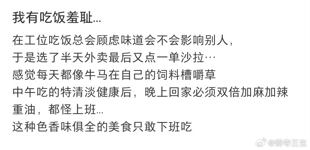 工位吃饭羞耻症这是真的 其实真的不太想在工位上吃饭 好不自在