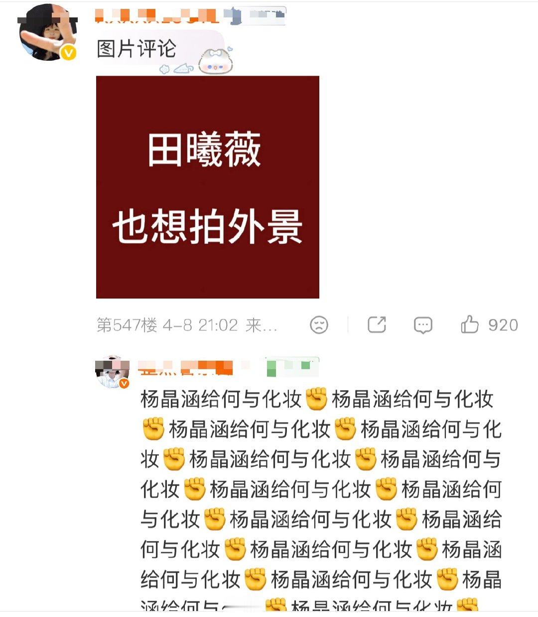 田曦薇粉丝在何与物料下说让化妆师给何与化妆，说田曦薇也想拍外景。啊，他俩人一个公