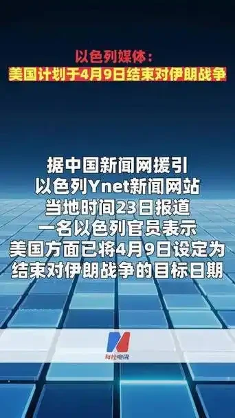 标题：突然官宣！美国定了4月9日结束对伊战