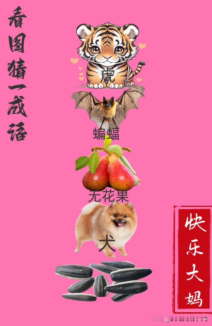 锻炼大脑，激活知识储备，发挥个人的聪明才智，我们共同努力，把传统汉语文化传承下去