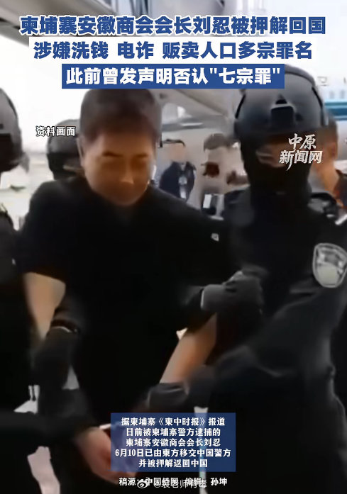 柬埔寨安徽商会会长，涉嫌洗钱，电诈，贩卖人口，被押解回国。 躲在东南亚，搞电诈搞