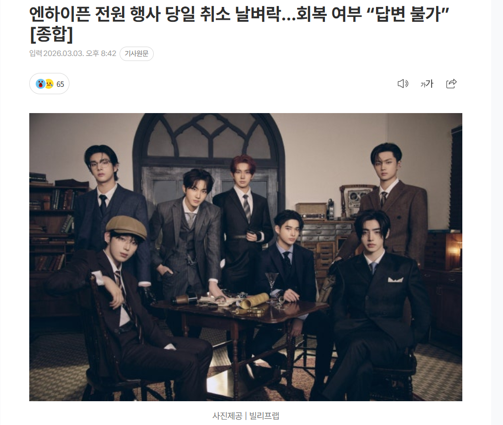 【ENHYPEN全员活动当日突然取消引发慌乱…恢复与否