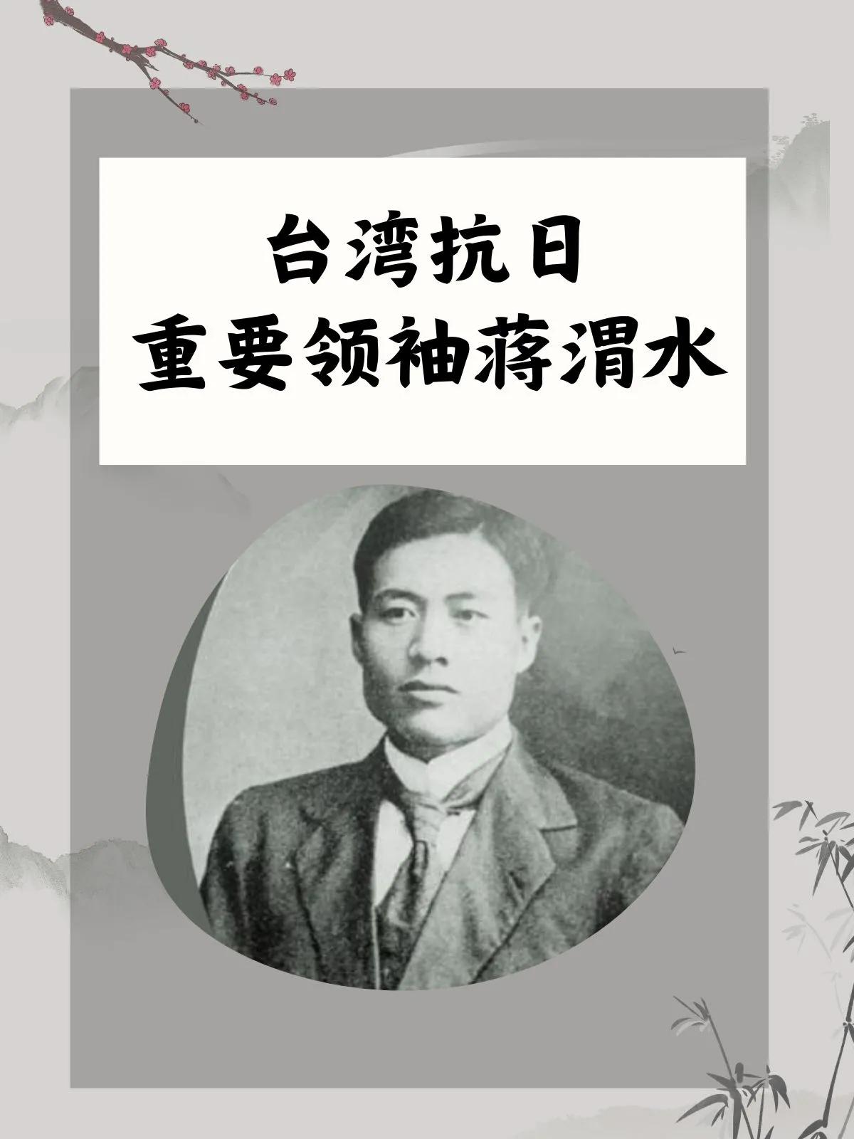 1931年8月5日，台湾日据时期著名的民族运动领袖、抗日志士‌蒋渭水‌因病在台北