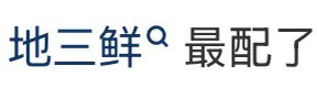 地三鲜里有什么大家都懂得吧，辣我眼睛真的是，🧣你都推了什么给我😅😅😅 