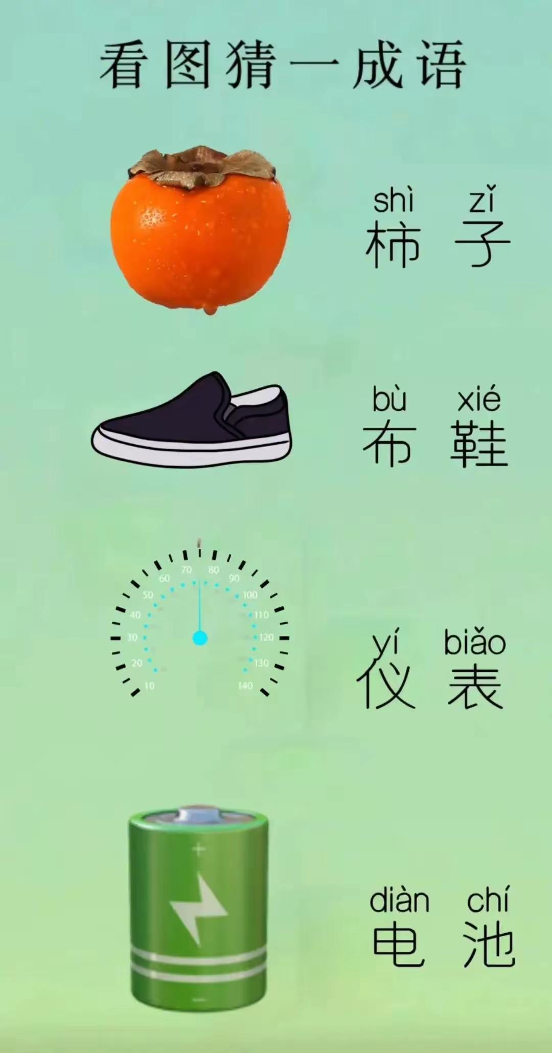 打一成语，嗨，别嘴硬，有本事三秒钟把答案亮出来，这可在肚子里有点真货，一般人真猜