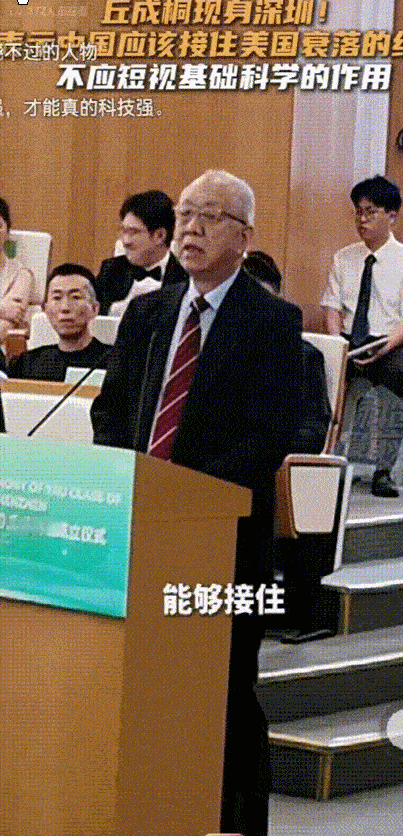 美籍华裔数学家丘成桐近日在深圳坦言，中国应把握当下良好发展态势，主动承接美国相对