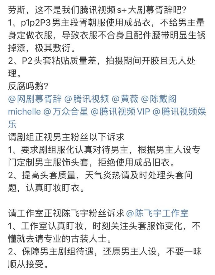 #陈飞宇粉丝维权# 要求剧组服化认真对待男主，根据男主人设专门定制男主服饰头套，