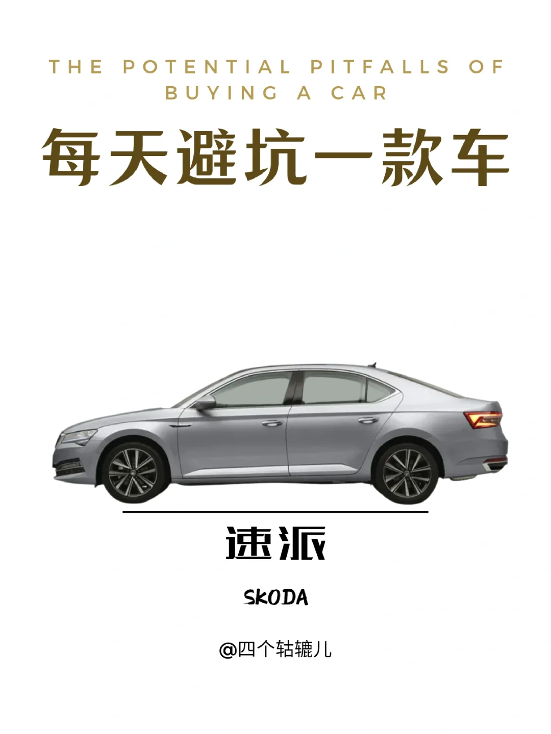 看完还买速派吗？