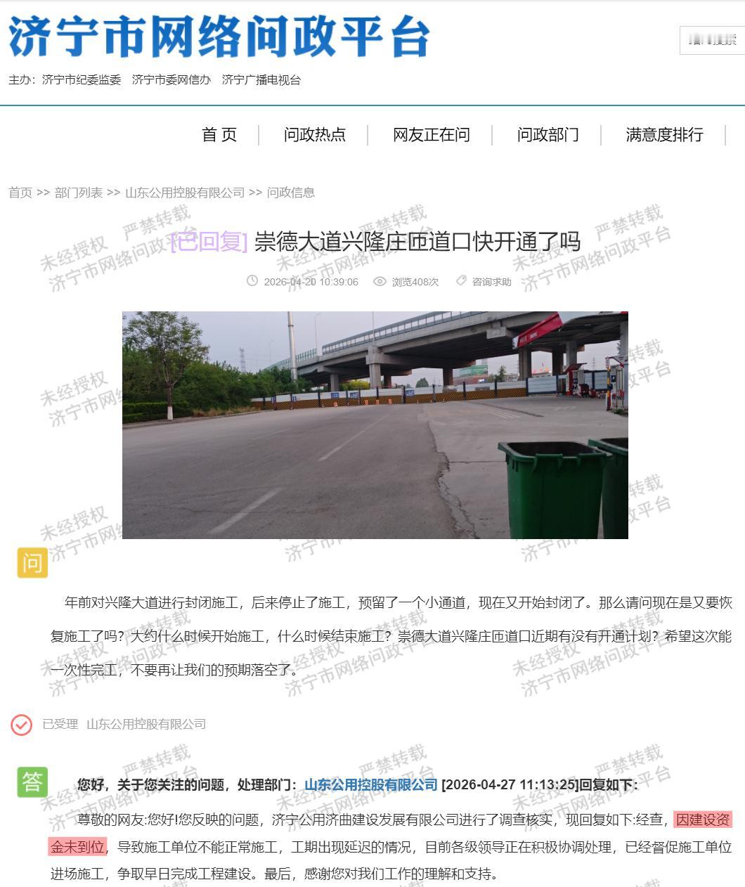 【崇德大道通车两年半，兴隆庄匝道口未完工】据济宁市网络问政平台消息，有市民反映，