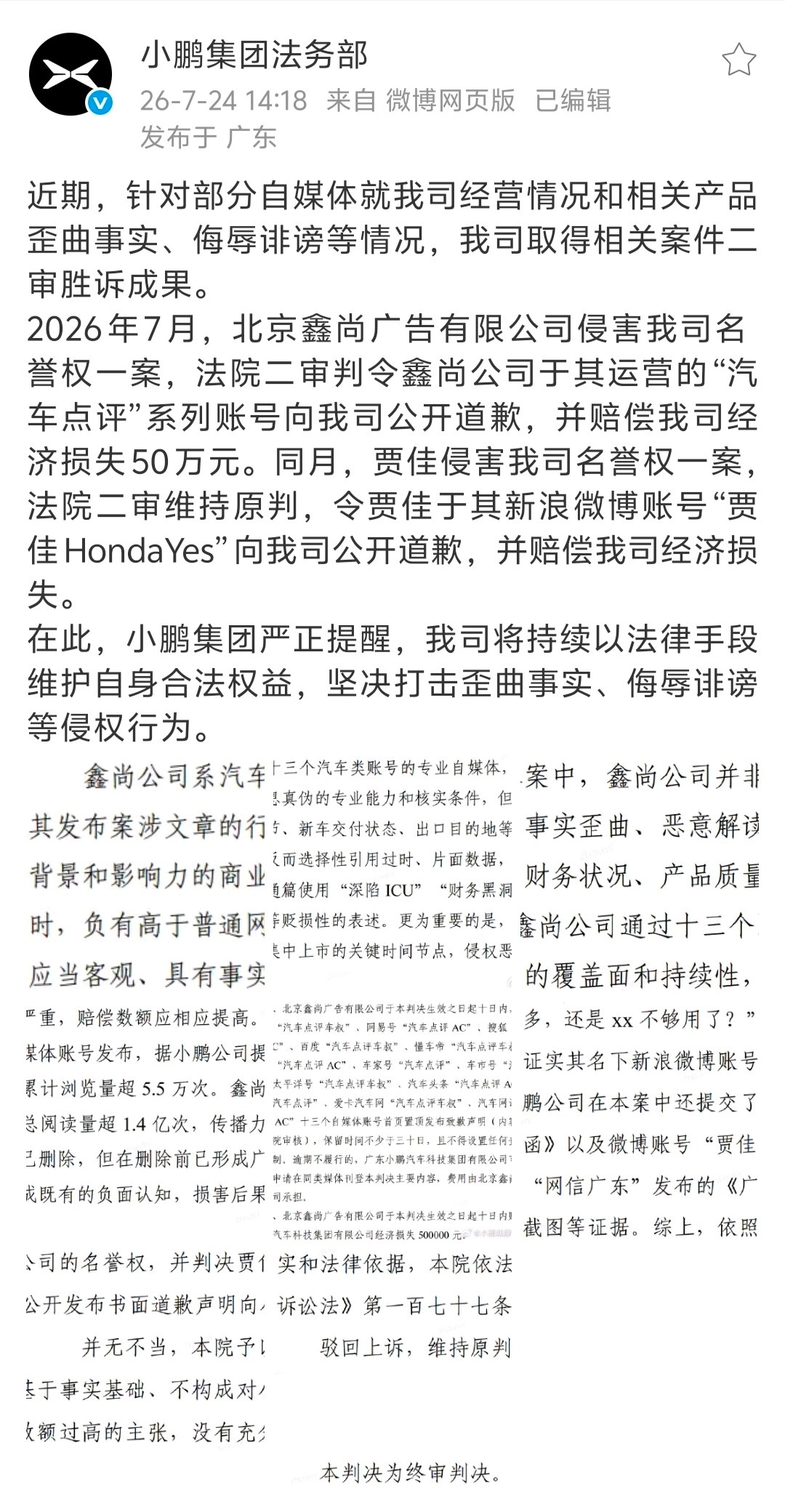 小鹏汽车公告打赢了两场官司：法院二审认定鑫尚公司侵害小鹏汽车名誉权，判令其旗下“