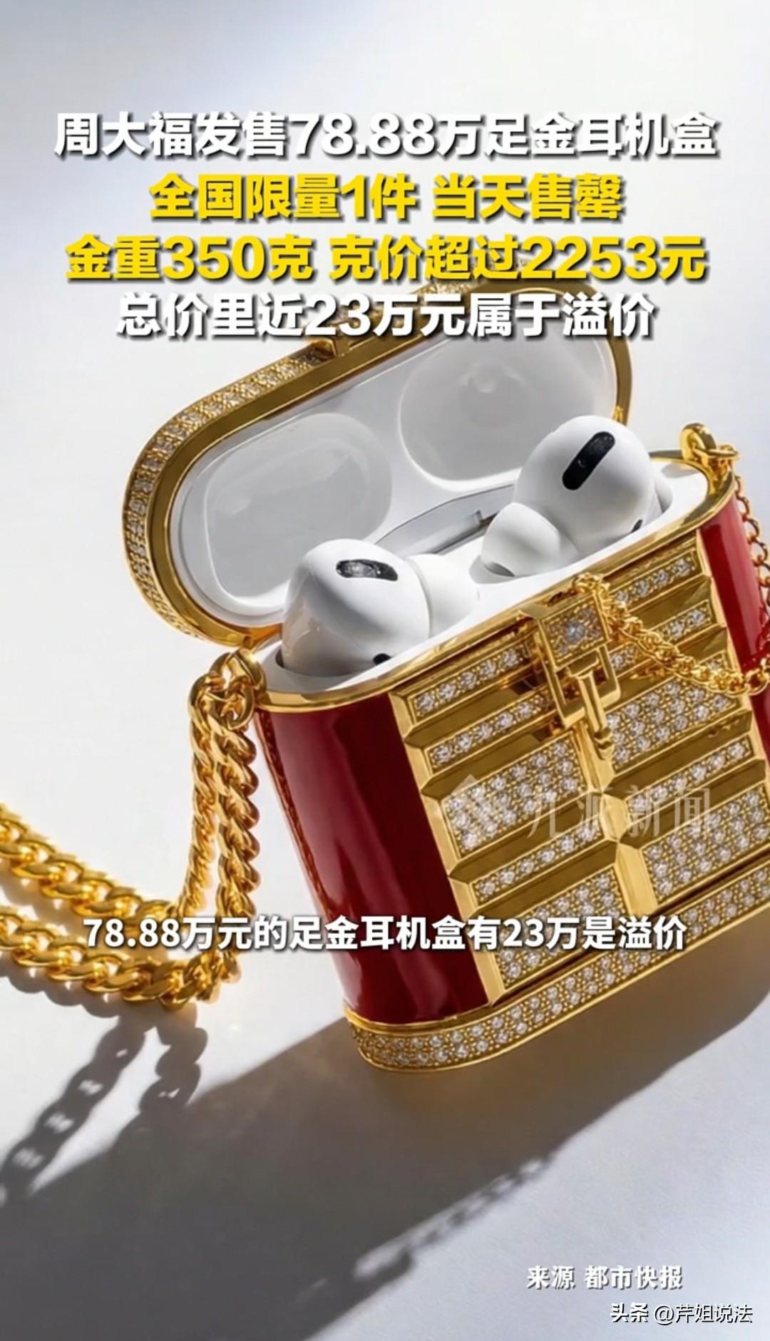 上海，一款78.8万的足金耳机盒，有23万属于是溢价，因为这款耳机盒重量为350