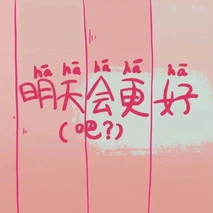 每天告诉自己：今天的不开心就到此为止明天依然光芒万丈啊