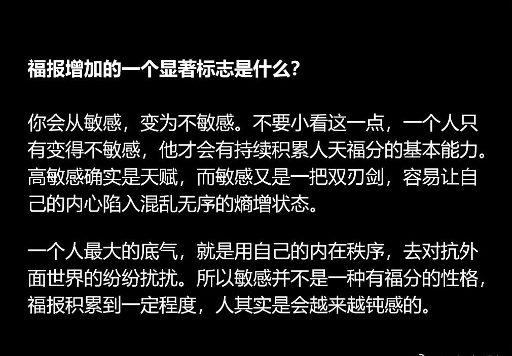 有福之人的一大特征是平静，所以有福报的人会显得钝感，很难因为一句话一件事有大反应
